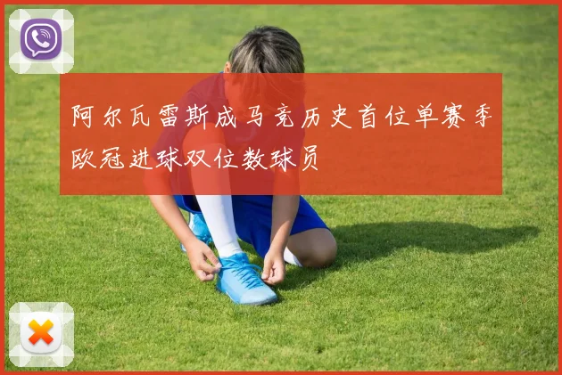 阿尔瓦雷斯成马竞历史首位单赛季欧冠进球双位数球员