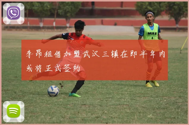 李昂租借加盟武汉三镇在即半年内或将正式签约