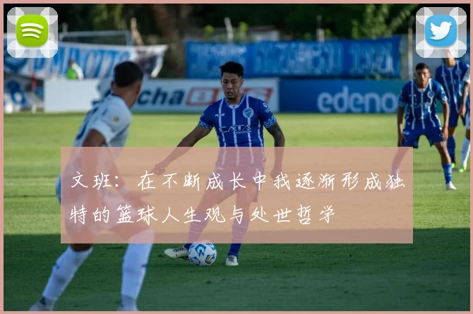 文班：在不断成长中我逐渐形成独特的篮球人生观与处世哲学