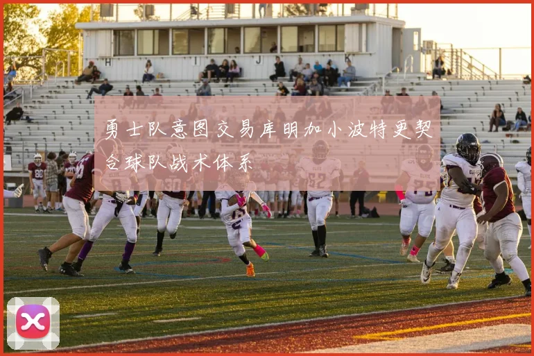 勇士队意图交易库明加小波特更契合球队战术体系