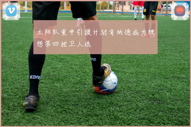 太阳队重申引援计划肯纳德成为理想第四控卫人选